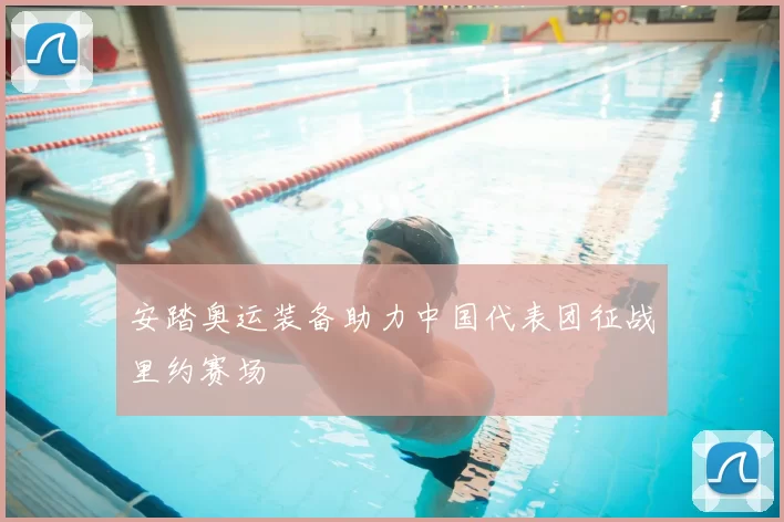 安踏奥运装备助力中国代表团征战里约赛场