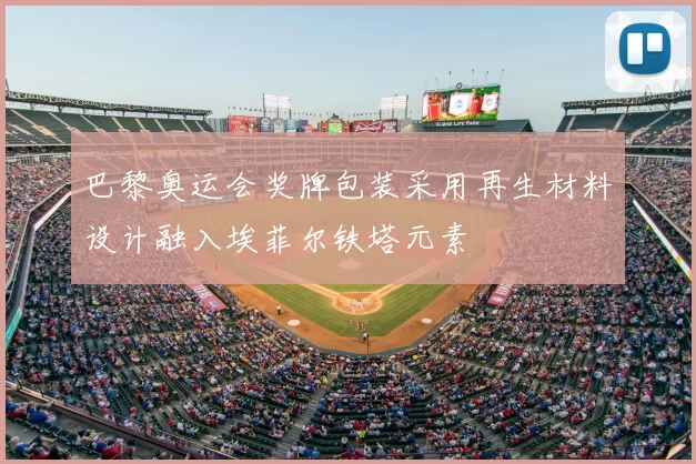 巴黎奥运会奖牌包装采用再生材料设计融入埃菲尔铁塔元素