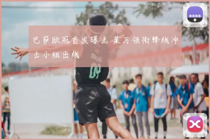 巴萨欧冠首发曝光 莱万领衔锋线冲击小组出线