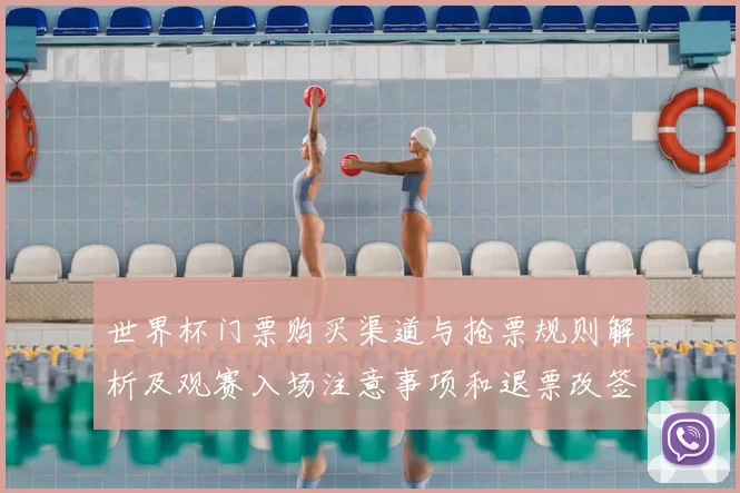 世界杯门票购买渠道与抢票规则解析及观赛入场注意事项和退票改签政策