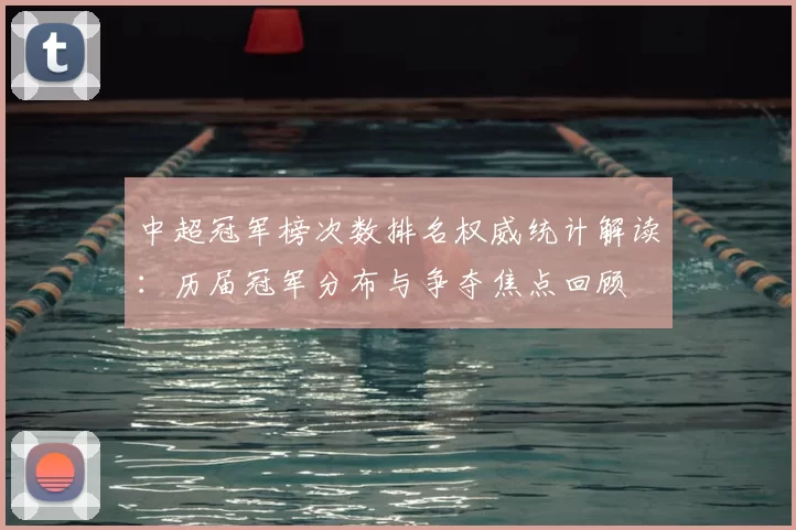 中超冠军榜次数排名权威统计解读：历届冠军分布与争夺焦点回顾