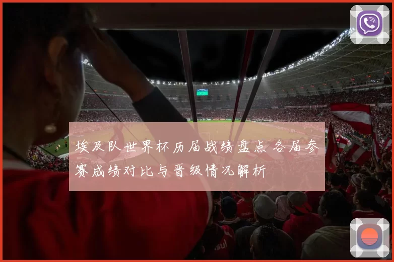 埃及队世界杯历届战绩盘点 各届参赛成绩对比与晋级情况解析