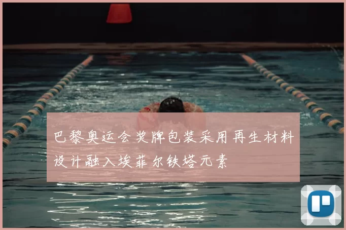 巴黎奥运会奖牌包装采用再生材料设计融入埃菲尔铁塔元素