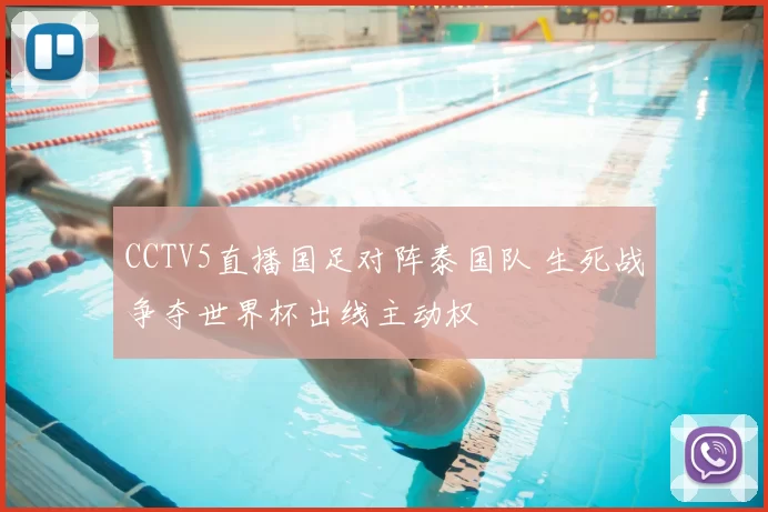 CCTV5直播国足对阵泰国队 生死战争夺世界杯出线主动权