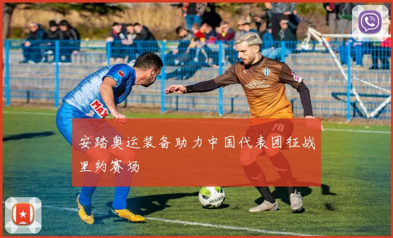 安踏奥运装备助力中国代表团征战里约赛场