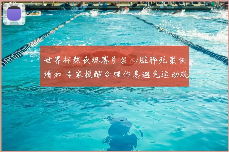 世界杯熬夜观赛引发心脏猝死案例增加 专家提醒合理作息避免运动观赛风险