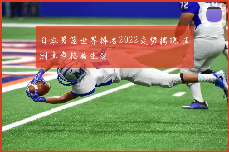 日本男篮世界排名2022走势揭晓 亚洲竞争格局生变