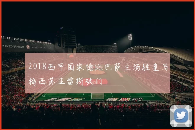 2018西甲国家德比巴萨主场胜皇马梅西苏亚雷斯破门