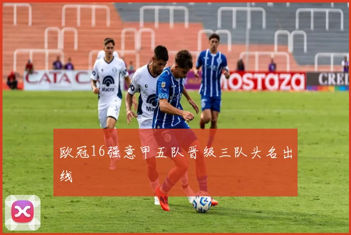 欧冠16强意甲五队晋级三队头名出线