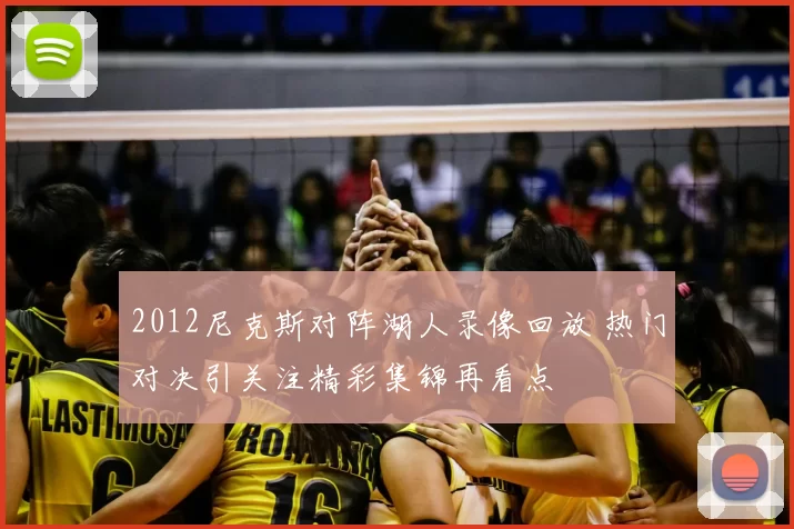 2012尼克斯对阵湖人录像回放 热门对决引关注精彩集锦再看点