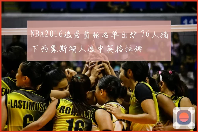 NBA2016选秀首轮名单出炉 76人摘下西蒙斯湖人选中英格拉姆