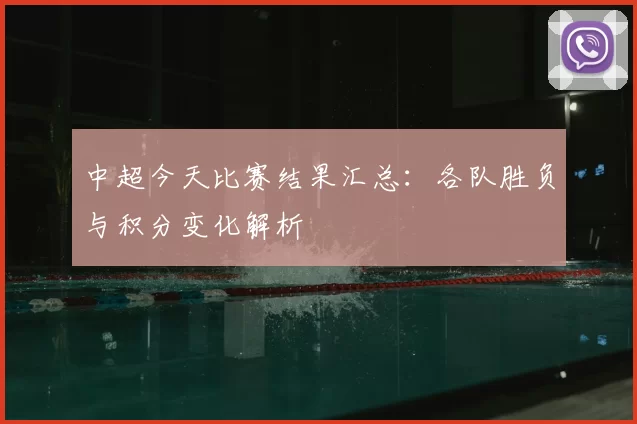中超今天比赛结果汇总：各队胜负与积分变化解析