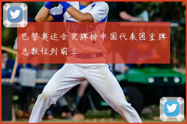 巴黎奥运会奖牌榜中国代表团金牌总数位列前三