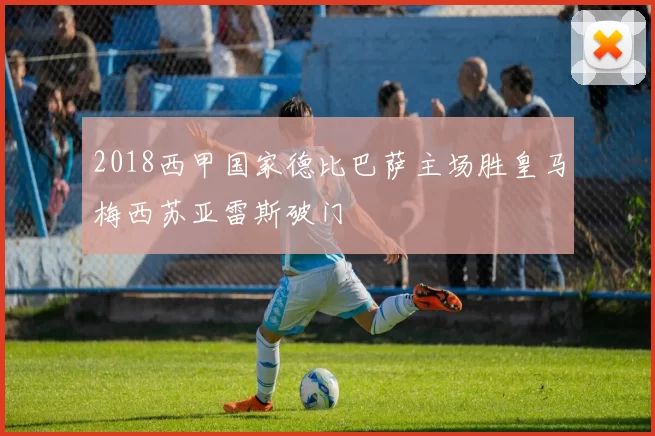 2018西甲国家德比巴萨主场胜皇马梅西苏亚雷斯破门