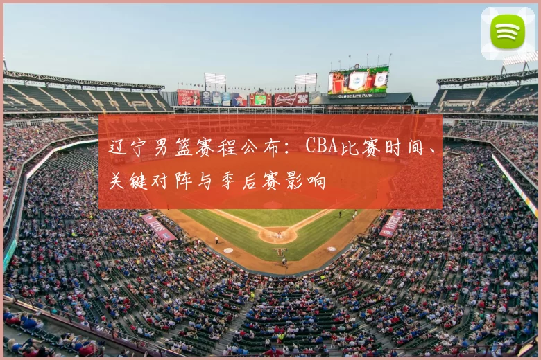 辽宁男篮赛程公布：CBA比赛时间、关键对阵与季后赛影响