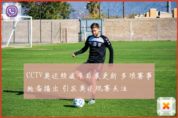 CCTV奥运频道节目表更新 多项赛事轮番播出 引发奥运观赛关注