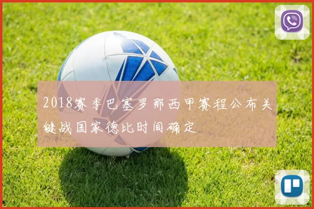2018赛季巴塞罗那西甲赛程公布关键战国家德比时间确定