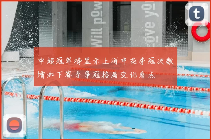 中超冠军榜显示上海申花夺冠次数增加下赛季争冠格局变化看点