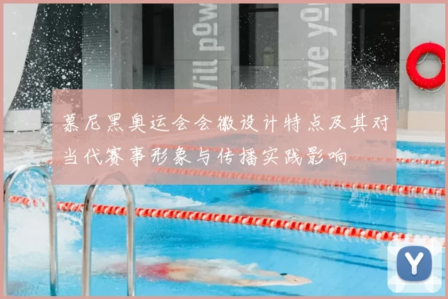 慕尼黑奥运会会徽设计特点及其对当代赛事形象与传播实践影响