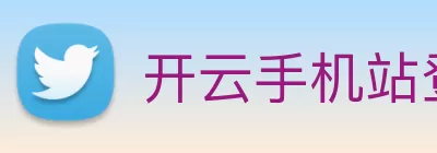开云手机站登录入口 - 开云online(中国) logo